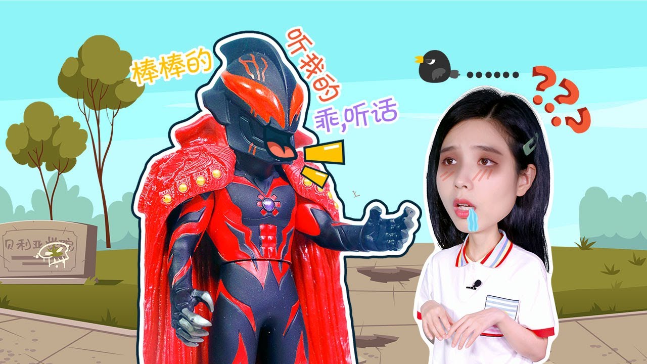 真假奧特曼學院！熬夜的羅索，誤入貝利亞學院！#奥特学院 56丨阿哦玩具 ao toys