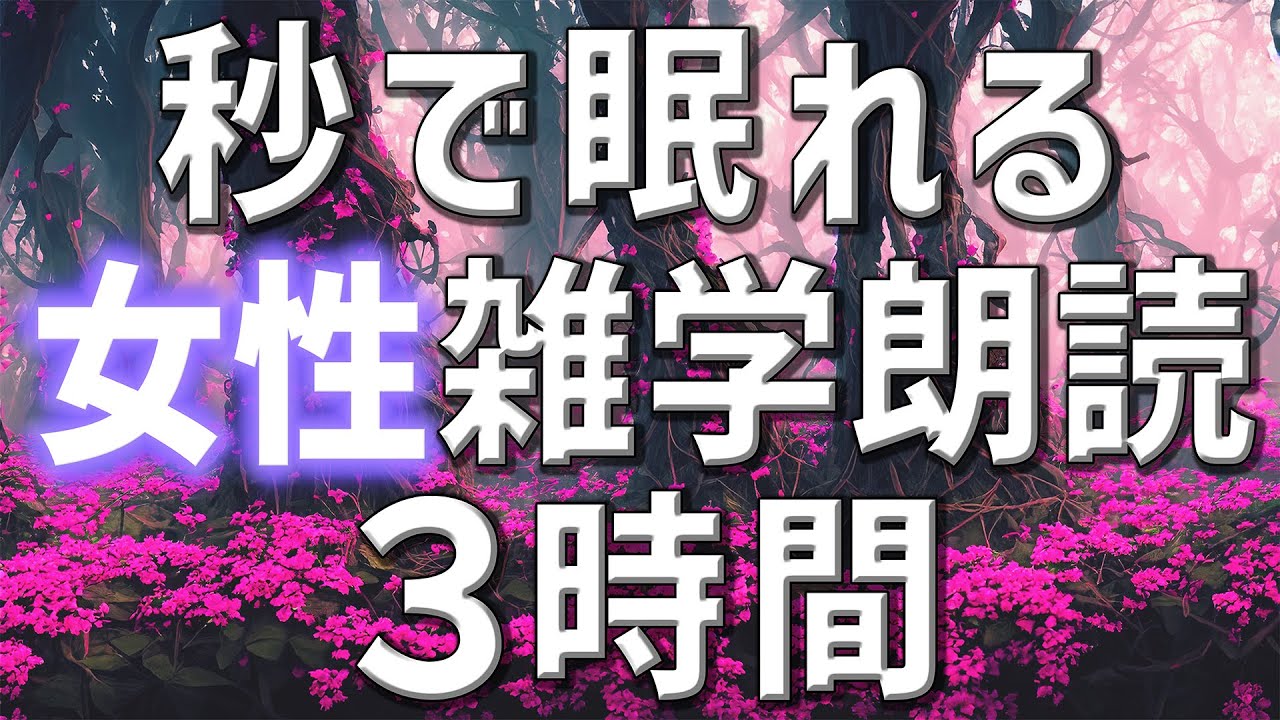 【雑学朗読】女性がお届け秒で寝れる雑学朗読3時間【睡眠用・聞き流し用】