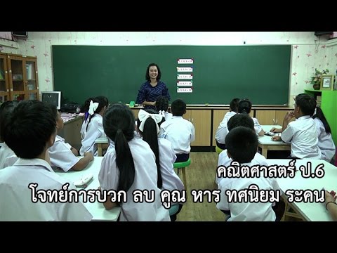 คณิตศาสตร์ ป.6 การบวก ลบ คูณ หาร ทศนิยม ระคน ครูมธุรส หอทอง