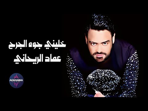 عماد الريحاني خليني جوه الجرح استمع الآن