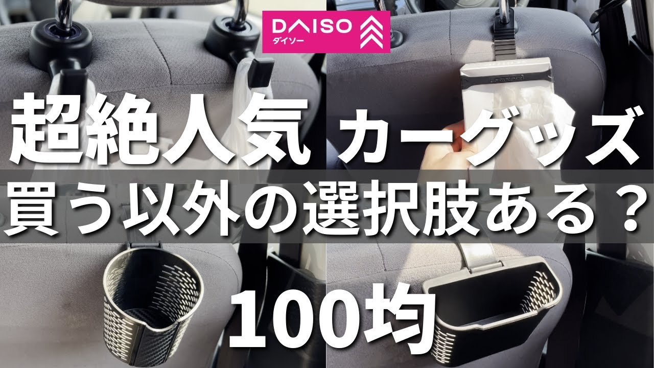 100均】超絶人気カー用品!（車内用）『ダイソー』最強の収納グッズ 