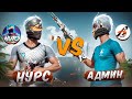 НУРС vs АДМИН! БІЗ ЕНДІ ДОС ЕМЕСПІЗ😡