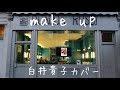 make up  白井貴子カバー  ブルースマントシ
