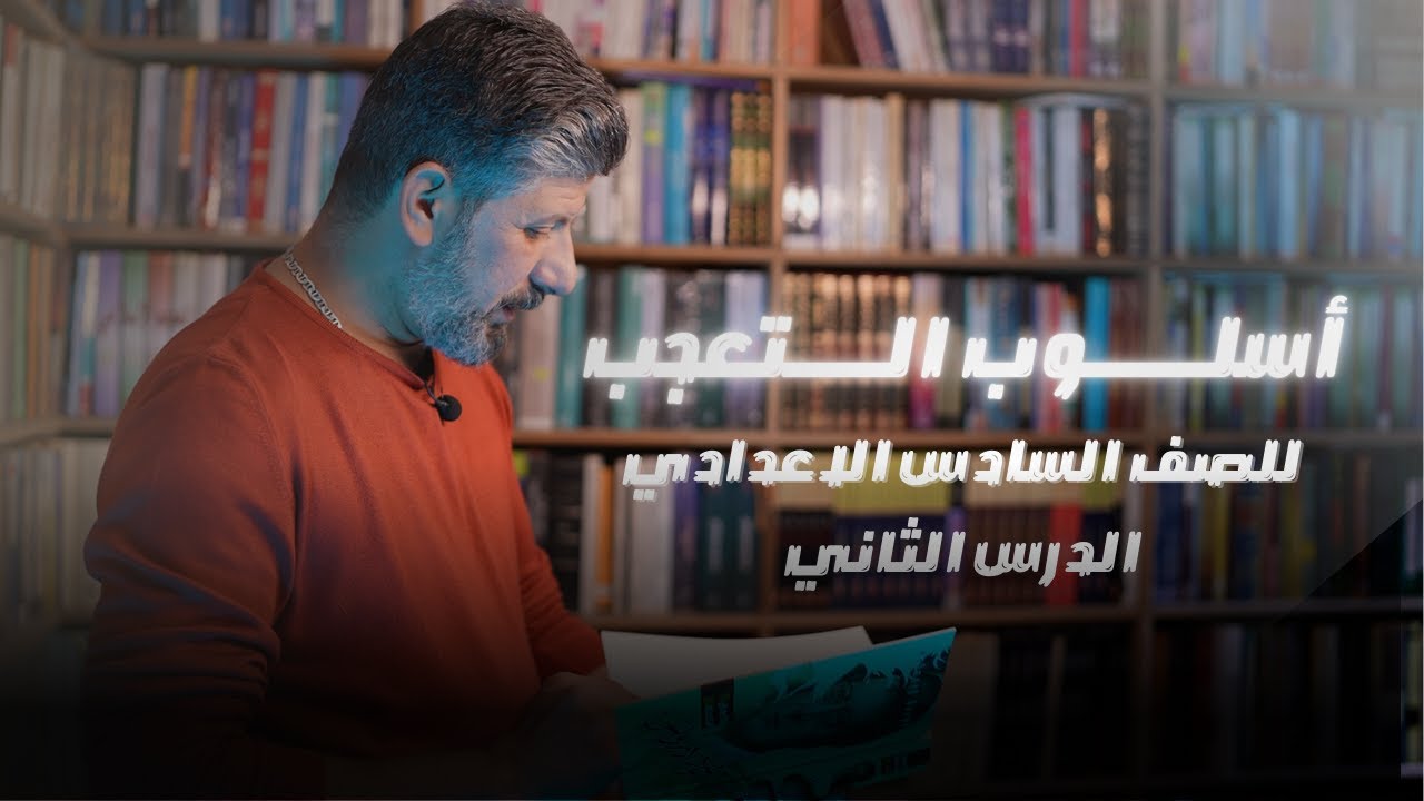 أسلوب التعجب | الدرس الثاني | للصف السادس الاعدادي | 2025