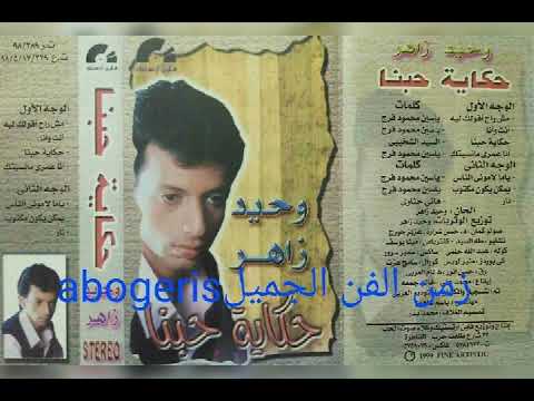 وحيد زاهر حكايه حبنا كلمات السيد الشخيبى الحان وتوزيع وحيد زاهر
