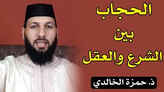 الحجاب بين الشرع والعقل || ذ. حمزة الخالدي