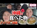 【沖縄帰省】機内食からおばーのカジマヤー祝まで！激動の毎日沖縄記録前半戦！国際結婚/アメリカ生活/沖縄/二児の母/ハーフ/海外の反応/海外生活/アメリカ在住/アメリカ