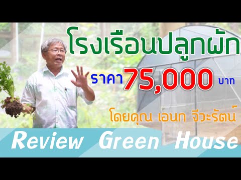 รีวิวโรงเรือนปลูกผักปลอดสาร Review Green House