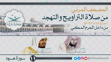 11. #صحائف المصحف المرئي كامل | #سورة_هود | من صلاتي التراويح والتهجد 1444 هـ | من داخل الحرم المكي