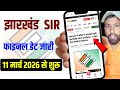 झारखंड में SIR 11 मार्च 2026 से शुरू |तैयार कर लो अपना जरूरी पेपर|Jharkhand SIR start 13 March 2026