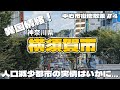 【街歩き】人口減少数ワーストの街「横須賀市」を歩いてみたら... ~中心市街地散策 神奈川県 横須賀市~