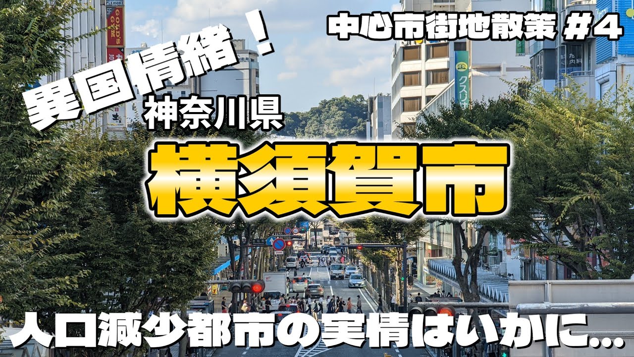 【街歩き】人口減少数ワーストの街「横須賀市」を歩いてみたら...  ～中心市街地散策 神奈川県 横須賀市～