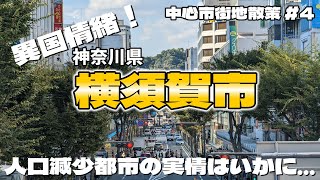 【街歩き】人口減少数ワーストの街「横須賀市」を歩いてみたら... ～中心市街地散策 神奈川県 横須賀市～