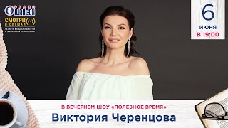 Виктория ЧЕРЕНЦОВА в вечернем шоу Радио Шансон («Полезное время»)
