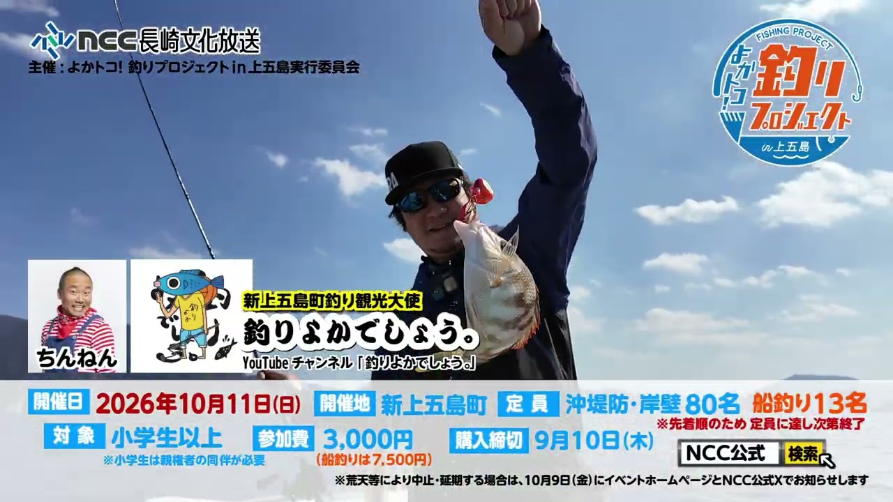 よかトコ！釣りプロジェクト（よか釣り）in上五島