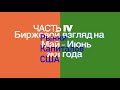 Биржевой взгляд на май-июнь 2021 года. Часть I. Рынки капиталов США.