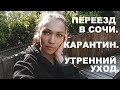 ВЛОГ. Переезд в Сочи. Карантин. Утренний уход.