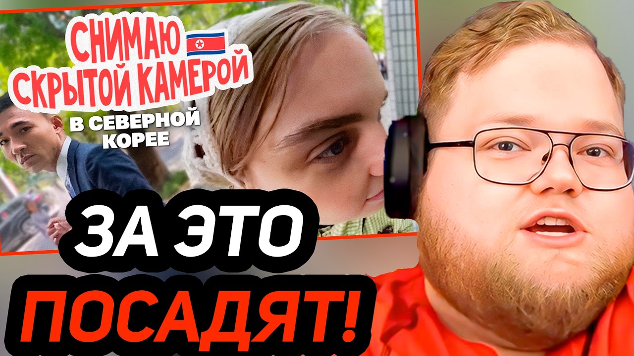 Что мне удалось подглядеть в Северной Корее / РЕАКЦИЯ T2x2