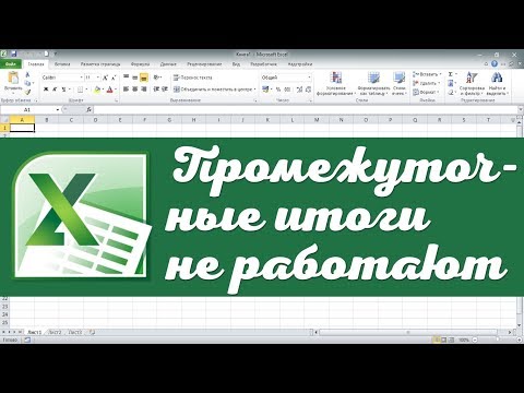 Видео: Почему мои итоги не работают в Excel?