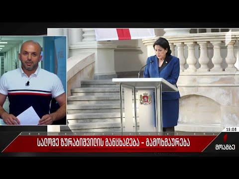 სალომე ზურაბიშვილის განცხადება - გამოხმაურება პოლიტიკურ სპექტრში