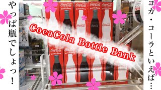 CocaCola ボトルバンク　ゲットだぜ！