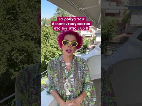 Σήμερα στο live