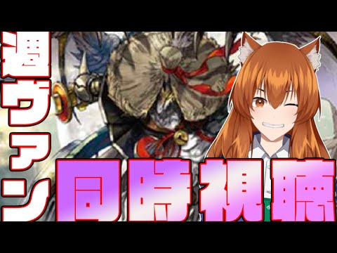 【●LIVE】週ヴァンを同時視聴する枠【ヴァンガード】