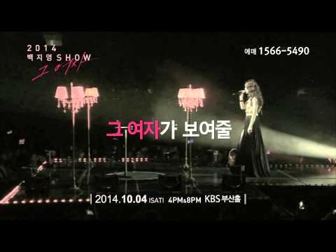 백지영 쇼 그여자 부산공연 스팟 공개!