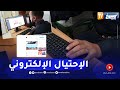 الجريمة السيبرانية قضايا الإحتيال في تزايد مستمر 