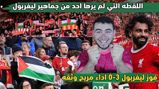 ليفربول يكتسح نوتنجهام 3-0|هدف صلاح |اجمل لقطه بالمباراة|تقييم عالمي لصلاح|ترتيب  الدوري الانجليزي