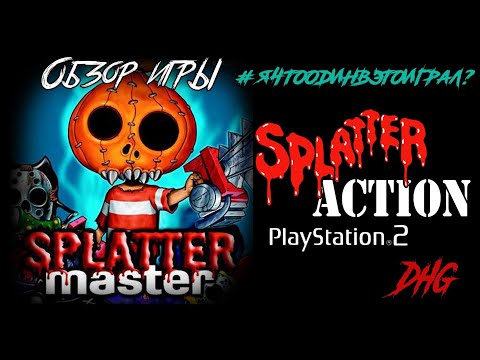Видео: DHG #37 Обзор игры Splatter Master/Splatter Action для Sony PlayStation 2 #ЯЧтоОдинВЭтоИграл?