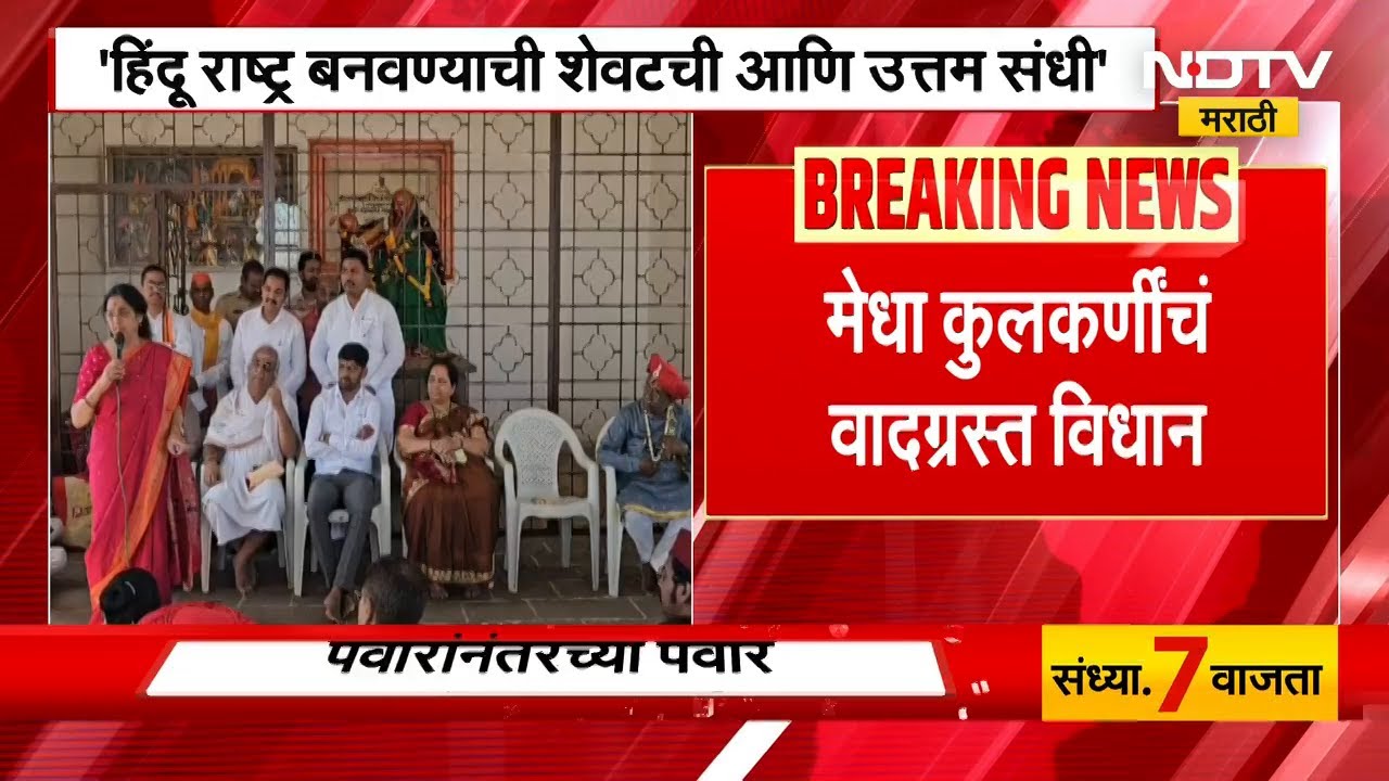 हिंदू राष्ट्र बनवण्याची शेवटची आणि उत्तम संधी; खासदार Medha Kulkarni यांचं विधान | NDTV मराठी