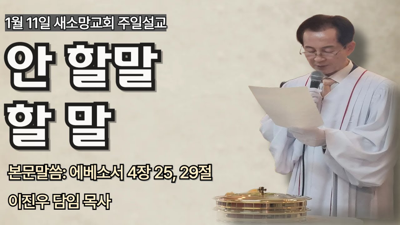2026년 1월 11일 새소망교회 주일설교/이진우목사/에베소서 4장 25,29절/