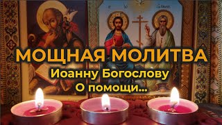 Мощная Защитная молитва к святому апостолу Иоанну Богослову о помощи🔥