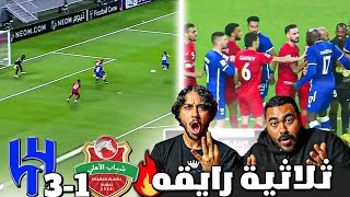 الهلال ضد شباب اهلي دبي | 3 - 1 وعودة سلمان الفرج | (ردة فعل اهلاوية مباشرة ) 🔥🔥😱