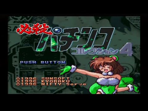 【レアPCゲーム】必殺 実機シュミレーション パチンココレクション4