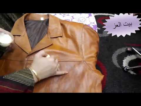 👌🌟تنظيف الجاكيت الجلد \بطريقة سهلة وجميلة \ تعالوا نشوف👍🌟