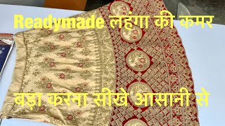 Readymade लहँगा की कमर बड़ा कैसे करें । Lehnga की कमर फ़िट अपने नाप का कैसे करें