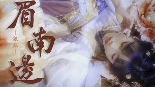 银临·mv |《眉南边》—— 新EP「离地十公分」最新单曲（真人/舞蹈）