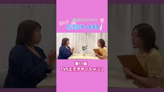 【医療あるあるドラマ】第11話「VSエステティシャン」【はい!看護師やってます!】