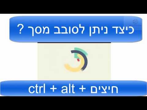כיצד ניתן לסובב מסך ? How to Rotate Screen