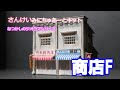#鉄道模型　#ジオラマ　#Nゲージ　みにちゅあーとキット　なつかしのジオラマシリーズ「商店F」