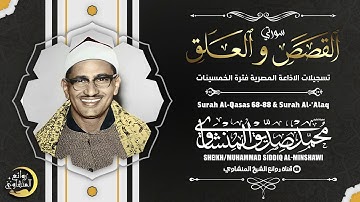 "القصص والعلق" تلاوة مؤثرة جداً لمن يبحث عن الراحة النفسيه للشيخ محمد صديق المنشاوي