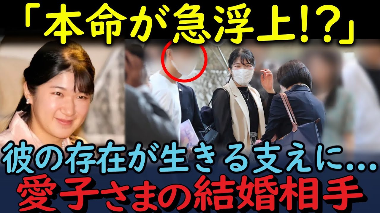 愛子 内親王 結婚相手