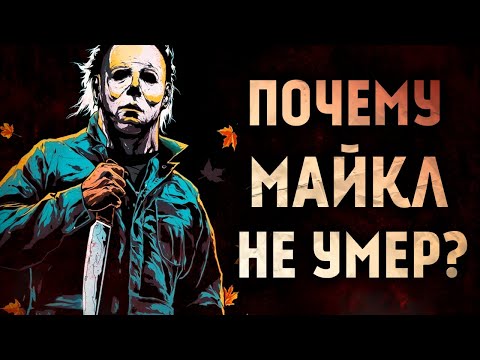 Почему Майкл Майерс не умирает? Хэллоуин убивает ОБЗОР ФИЛЬМА