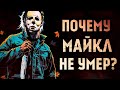 Почему Майкл Майерс не умирает? Хэллоуин убивает ОБЗОР ФИЛЬМА