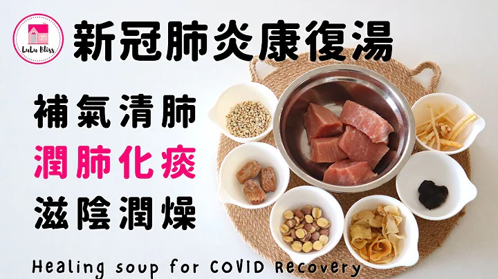 新冠肺炎康复汤【ENG】| 补气清肺| 润肺化痰| 滋阴润燥| Healing soup for COVID Recovery | 保健汤水| 药材汤水| Le Creuset | 铸铁煲 - 天天要闻