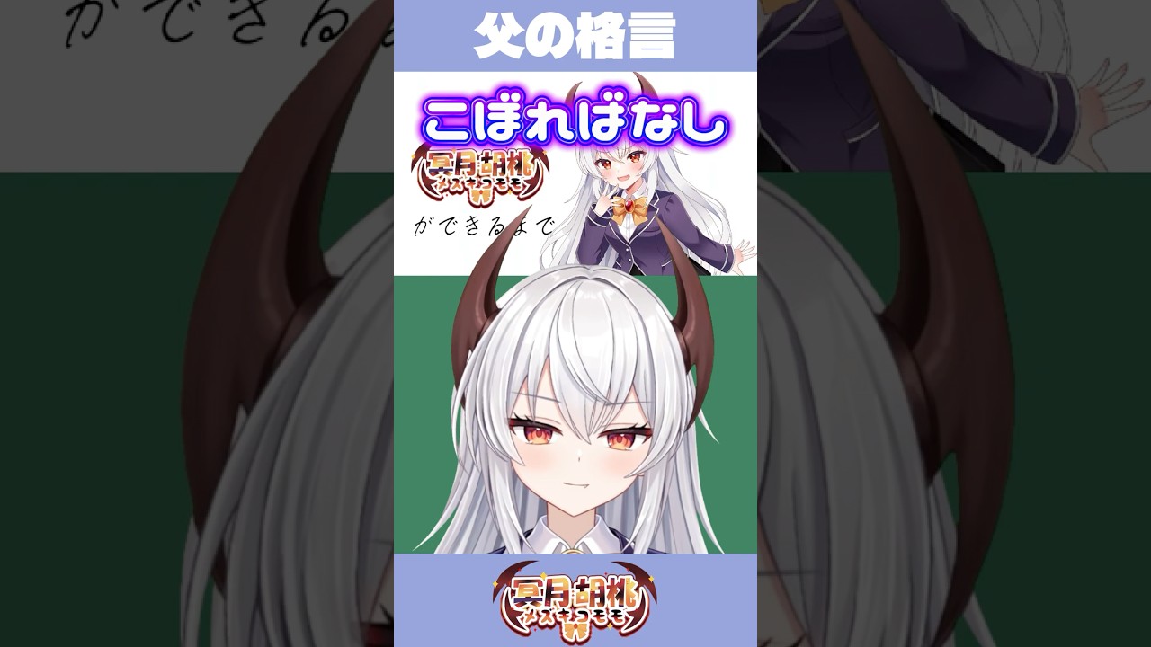 冥月胡桃のこぼればなし【父の言葉編】#vtuber #新人vtuber #新人vtuber #個人勢vtuber #冥月胡桃 #実録 #小ネタ #雑学