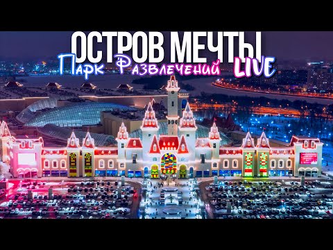 Развлечения в Москве – парк Остров мечты