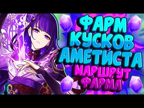 ФАРМ КУСКОВ АМЕТИСТА - ЛУЧШИЕ МЕСТА ФАРМА | МАРШРУТ ГЕНШИН